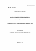Мезяев, Александр Борисович. Права обвиняемого в современном международном уголовном процессе: вопросы теории и практики: дис. доктор юридических наук: 12.00.10 - Международное право, Европейское право. Москва. 2013. 408 с.