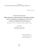 Климовская Ленара Робертовна. Права пациентов на трансграничную медицинскую помощь (в ЕС и на евразийском пространстве: СНГ, ЕАЭС, Союзного государства России и Беларуси): дис. кандидат наук: 12.00.10 - Международное право, Европейское право. ФГАОУ ВО «Казанский (Приволжский) федеральный университет». 2018. 249 с.