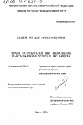 Шабля, Богдан Александрович. Права потребителей при выполнении работ (оказании услуг) и их защита: дис. кандидат юридических наук: 12.00.03 - Гражданское право; предпринимательское право; семейное право; международное частное право. Омск. 1999. 189 с.