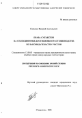 Савченко, Валерий Анатольевич. Права субъектов на селекционные достижения в растениеводстве по законодательству России: дис. кандидат юридических наук: 12.00.03 - Гражданское право; предпринимательское право; семейное право; международное частное право. Ставрополь. 2005. 189 с.