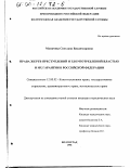 Мамичева, Светлана Владимировна. Права жертв преступлений и злоупотреблений властью и их гарантии в Российской Федерации: дис. кандидат юридических наук: 12.00.02 - Конституционное право; муниципальное право. Волгоград. 1998. 200 с.
