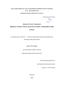 Давыдов Тихон Георгиевич. Правило конца слова в греческом языке: диахронический аспект: дис. кандидат наук: 10.02.14 - Классическая филология, византийская и новогреческая филология. ФГБОУ ВО «Московский государственный университет имени М.В. Ломоносова». 2022. 256 с.