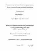 Христофоров, Игорь Анатольевич. Правительственная политика и "крестьянский вопрос" до и после отмены крепостного права (1830-е - начало 1890-х гг.): дис. доктор исторических наук: 07.00.02 - Отечественная история. Москва. 2013. 641 с.