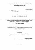 Пронкин, Сергей Владимирович. Правительственный конституционализм в России XVIII - начала XX века в отечественной историографии: дис. доктор исторических наук: 07.00.09 - Историография, источниковедение и методы исторического исследования. Москва. 2012. 430 с.