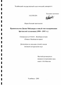 Жоров, Евгений Анатольевич. Правительство Джона Мейджора и новый этап модернизации британской экономики: 1990-1997 гг.: дис. кандидат исторических наук: 07.00.03 - Всеобщая история (соответствующего периода). Челябинск. 2008. 295 с.