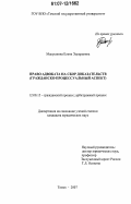 Макушкина, Елена Эдуардовна. Право адвоката на сбор доказательств: гражданско-процессуальный аспект: дис. кандидат юридических наук: 12.00.15 - Гражданский процесс; арбитражный процесс. Томск. 2007. 247 с.