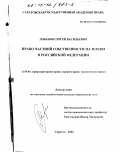 Лобанов, Сергей Васильевич. Право частной собственности на землю в Российской Федерации: дис. кандидат юридических наук: 12.00.06 - Природоресурсное право; аграрное право; экологическое право. Саратов. 2002. 205 с.