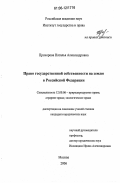 Прохорова, Наталья Александровна. Право государственной собственности на землю в Российской Федерации: дис. кандидат юридических наук: 12.00.06 - Природоресурсное право; аграрное право; экологическое право. Москва. 2006. 205 с.
