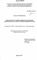 Гришаева, Юлия Ивановна. Право граждан на информацию об организации и деятельности местного самоуправления в России: дис. кандидат юридических наук: 12.00.02 - Конституционное право; муниципальное право. Оренбург. 2007. 209 с.