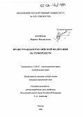 Курячая, Марина Михайловна. Право граждан Российской Федерации на референдум: дис. кандидат юридических наук: 12.00.02 - Конституционное право; муниципальное право. Москва. 2004. 218 с.