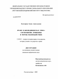 Золотарева, Елена Анатольевна. Право и биомедицинская этика: соотношение, принципы и формы взаимодействия: дис. кандидат юридических наук: 12.00.01 - Теория и история права и государства; история учений о праве и государстве. Ростов-на-Дону. 2009. 152 с.