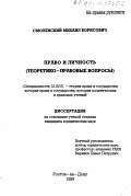 Смоленский, Михаил Борисович. Право и личность: Теоретико-правовые вопросы: дис. кандидат юридических наук: 12.00.01 - Теория и история права и государства; история учений о праве и государстве. Ростов-на-Дону. 1999. 217 с.