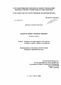 Демидов, Алексей Сергеевич. Право и общественное мнение: вопросы теории: дис. кандидат юридических наук: 12.00.01 - Теория и история права и государства; история учений о праве и государстве. Саратов. 2008. 298 с.