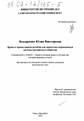 Бондаренко, Юлия Викторовна. Право и православная религия как ценностно-нормативные системы российского общества: дис. кандидат юридических наук: 12.00.01 - Теория и история права и государства; история учений о праве и государстве. Санкт-Петербург. 2001. 180 с.