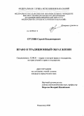 Сртлян, Сергей Владимирович. Право и традиционный образ жизни: дис. кандидат юридических наук: 12.00.01 - Теория и история права и государства; история учений о праве и государстве. Владимир. 2008. 227 с.