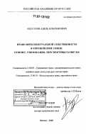 Абдуллин, Адель Ильсиярович. Право интеллектуальной собственности в Европейском Союзе: генезис, унификация, перспективы развития: дис. доктор юридических наук: 12.00.03 - Гражданское право; предпринимательское право; семейное право; международное частное право. Москва. 2006. 407 с.