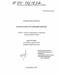 Ягофарова, Инара Дамировна. Право как мера ограничения свободы: дис. кандидат юридических наук: 12.00.01 - Теория и история права и государства; история учений о праве и государстве. Екатеринбург. 2004. 206 с.