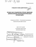Гриценко, Галина Дмитриевна. Право как социокультурное явление: Философско-антропологическая концепция: дис. доктор философских наук: 09.00.13 - Философия и история религии, философская антропология, философия культуры. Ставрополь. 2003. 377 с.