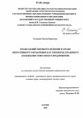 Селецкая, Стелла Борисовна. Право хозяйственного ведения и право оперативного управления как элементы правового положения унитарного предприятия: дис. кандидат юридических наук: 12.00.03 - Гражданское право; предпринимательское право; семейное право; международное частное право. Казань. 2006. 183 с.