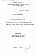 Крассов, Олег Игоревич. Право лесопользования в СССР: дис. доктор юридических наук: 00.00.00 - Другие cпециальности. Москва. 1990. 375 с.