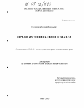 Соломонов, Евгений Валерьевич. Право муниципального заказа: дис. кандидат юридических наук: 12.00.02 - Конституционное право; муниципальное право. Омск. 2005. 183 с.
