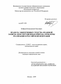 Бобров, Константин Олегович. Право на эффективные средства правовой защиты: конституционная природа, проблемы реализации в Российской Федерации: дис. кандидат юридических наук: 12.00.02 - Конституционное право; муниципальное право. Москва. 2009. 200 с.