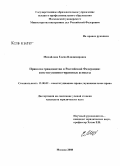 Михайлова, Елена Владимировна. Право на гражданство в Российской Федерации: конституционно-правовые аспекты: дис. кандидат юридических наук: 12.00.02 - Конституционное право; муниципальное право. Москва. 2008. 203 с.