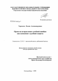 Терехова, Лидия Александровна. Право на исправление судебной ошибки как компонент судебной защиты: дис. доктор юридических наук: 12.00.15 - Гражданский процесс; арбитражный процесс. Екатеринбург. 2008. 458 с.