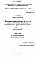 Балашкина, Ирина Валерьевна. Право на неприкосновенность частной жизни в Российской Федерации: конституционно-правовое исследование: дис. кандидат юридических наук: 12.00.02 - Конституционное право; муниципальное право. Москва. 2007. 187 с.
