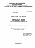 Колоцей, Ирина Александровна. Право на охрану здоровья и медицинскую помощь как конституционная ценность: дис. кандидат юридических наук: 12.00.02 - Конституционное право; муниципальное право. Архангельск. 2010. 230 с.