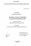 Бартенев, Дмитрий Геннадиевич. Право на охрану здоровья в международном праве: дис. кандидат юридических наук: 12.00.10 - Международное право, Европейское право. Санкт-Петербург. 2006. 193 с.