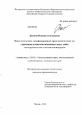 Данилова, Валерия Александровна. Право на получение квалифицированной юридической помощи как гарантия реализации конституционных прав и свобод несовершеннолетних в Российской Федерации: дис. кандидат юридических наук: 12.00.02 - Конституционное право; муниципальное право. Москва. 2013. 162 с.