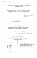 Бущенко, Петр Аркадьевич. Право на труд и развитие личности в общественно-трудовых отношениях социалистического общества: дис. кандидат юридических наук: 12.00.05 - Трудовое право; право социального обеспечения. Харьков. 1984. 238 с.