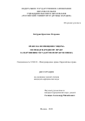 Кебурия Кристина Отаровна. Право на возмещение ущерба по международному праву за нарушения государством прав человека: дис. кандидат наук: 12.00.10 - Международное право, Европейское право. ФГАОУ ВО «Российский университет дружбы народов». 2018. 277 с.