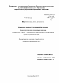 Шириновская, Анна Сергеевна. Право на землю в Российской Федерации: конституционно-правовые основы: дис. кандидат юридических наук: 12.00.02 - Конституционное право; муниципальное право. Екатеринбург. 2013. 230 с.