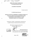 Усаров, Медербек Исакович. Право на жалобу как принцип уголовного процесса и средство защиты прав несовершеннолетних обвиняемых и потерпевших в стадии предварительного расследования: дис. кандидат юридических наук: 12.00.09 - Уголовный процесс, криминалистика и судебная экспертиза; оперативно-розыскная деятельность. Москва. 2004. 178 с.