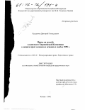 Курдюков, Дмитрий Геннадьевич. Право на жалобу в контексте Европейской Конвенции о защите прав человека и основных свобод 1950 г.: дис. кандидат юридических наук: 12.00.10 - Международное право, Европейское право. Казань. 2001. 256 с.