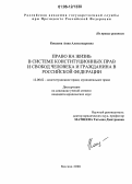 Кощеева, Анна Александровна. Право на жизнь в системе конституционных прав и свобод человека и гражданина в Российской Федерации: дис. кандидат юридических наук: 12.00.02 - Конституционное право; муниципальное право. Москва. 2006. 187 с.