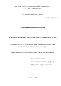 Ходырева Екатерина Александровна. Право наследования в российском гражданском праве: дис. доктор наук: 00.00.00 - Другие cпециальности. ФГБОУ ВО «Московский государственный университет имени М.В. Ломоносова». 2022. 571 с.