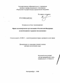 Кожевников, Олег Александрович. Право некоммерческих организаций в Российской Федерации: конституционно-правовое исследование: дис. доктор юридических наук: 12.00.02 - Конституционное право; муниципальное право. Екатеринбург. 2008. 346 с.