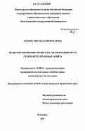 Белова, Светлана Николаевна. Право несовершеннолетнего на эмансипацию и его гражданско-правовая защита: дис. кандидат юридических наук: 12.00.03 - Гражданское право; предпринимательское право; семейное право; международное частное право. Волгоград. 2007. 228 с.