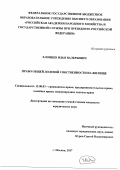Хлопцев, Илья Валерьевич. Право общей долевой собственности на жилище: дис. кандидат наук: 12.00.03 - Гражданское право; предпринимательское право; семейное право; международное частное право. Москва. 2017. 211 с.