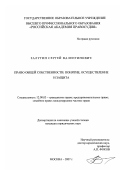 Залугин, Сергей Валентинович. Право общей собственности: понятие, осуществление и защита: дис. кандидат юридических наук: 12.00.03 - Гражданское право; предпринимательское право; семейное право; международное частное право. Москва. 2007. 180 с.