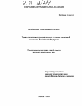 Семёнова, Елена Николаевна. Право оперативного управления в условиях рыночной экономики Российской Федерации: дис. кандидат юридических наук: 12.00.03 - Гражданское право; предпринимательское право; семейное право; международное частное право. Москва. 2004. 204 с.