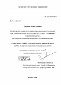 Коомбаев, Абдиш Абазович. Право потерпевшего на обжалование процессуальных действий и решений в досудебных стадиях уголовного судопроизводства : по материалам Кыргызской Республики и Российской Федерации): дис. кандидат юридических наук: 12.00.09 - Уголовный процесс, криминалистика и судебная экспертиза; оперативно-розыскная деятельность. Москва. 2008. 217 с.