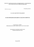 Хасанов, Дмитрий Геннадьевич. Право природопользования в сельском хозяйстве: дис. кандидат юридических наук: 12.00.06 - Природоресурсное право; аграрное право; экологическое право. Москва. 2008. 190 с.