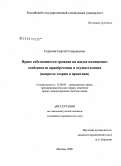 Сорокин, Сергей Геннадьевич. Право собственности граждан на жилое помещение: особенности приобретения и осуществления: вопросы теории и практики: дис. кандидат юридических наук: 12.00.03 - Гражданское право; предпринимательское право; семейное право; международное частное право. Москва. 2008. 204 с.