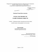 Рыбаков, Роман Вячеславович. Право собственности хозяйственных обществ: дис. кандидат наук: 12.00.03 - Гражданское право; предпринимательское право; семейное право; международное частное право. Саратов. 2014. 205 с.