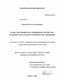 Коротких, Ольга Александровна. Право собственности на недвижимое имущество: особенности гражданско-правового регулирования: дис. кандидат юридических наук: 12.00.03 - Гражданское право; предпринимательское право; семейное право; международное частное право. Москва. 2009. 233 с.