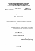 Калыбаева, Алия Абдысатаровна. Право собственности на жилище в Кыргызской Республике: вопросы теории и законодательства: дис. кандидат юридических наук: 12.00.03 - Гражданское право; предпринимательское право; семейное право; международное частное право. Бишкек. 2006. 150 с.